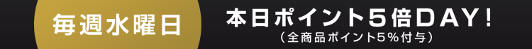 毎週水曜日はポイント5倍!