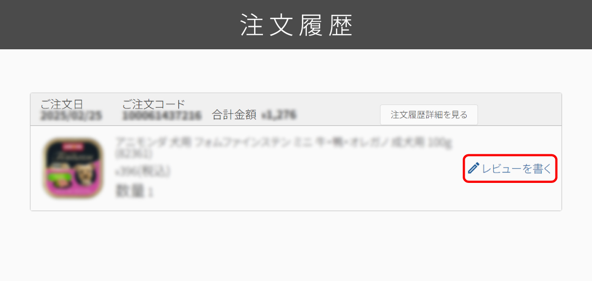 レビューの投稿方法